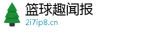 篮球趣闻报